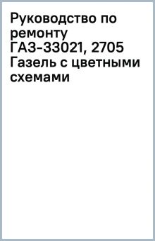 Купить книгу по ремонту автомобиля ГАЗель