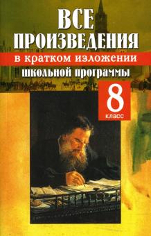 Все произведения школьной программы в кратком изложении: 8 класс
