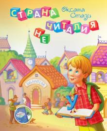 Страна Нечиталия (+CD, +брошюра)