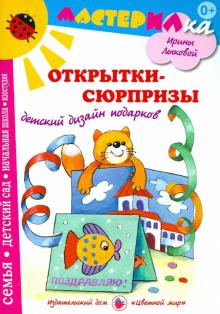 Людмила Грушина - Открытки-сюрпризы. Детский дизайн подарков обложка книги Людмила Грушина - Открытки-сюрпризы. Детский дизайн подарков обложка книги