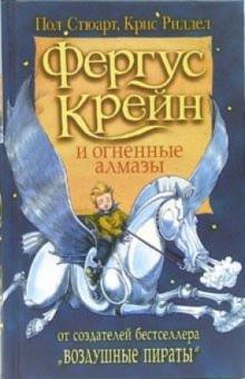 Стюарт, Ридделл - Фергус Крейн и огненные алмазы обложка книги Стюарт, Ридделл - Фергус Крейн и огненные алмазы обложка книги