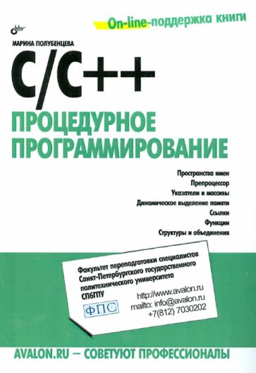 М. Полубенцева - С/С++ Процедурное программирование обложка книги М. Полубенцева - С/С++ Процедурное программирование обложка книги
