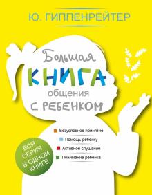 Юлия Гиппенрейтер - Большая книга общения с ребенком обложка книги Юлия Гиппенрейтер - Большая книга общения с ребенком обложка книги