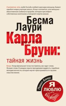 Карла Бруни. Тайная жизнь