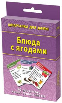 Блюда с ягодами. 50 рецептов: каши, супы, салаты обложка книги Блюда с ягодами. 50 рецептов: каши, супы, салаты обложка книги