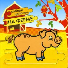 Собери цепочку: На ферме обложка книги Собери цепочку: На ферме обложка книги
