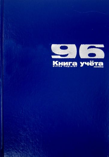 Книга учёта (А4, 96 листов, линия) (7-96-890/1 Д) Книга учёта (А4, 96 листов, линия) (7-96-890/1 Д)
