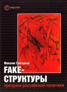 Fake-структуры. Призраки российской политики