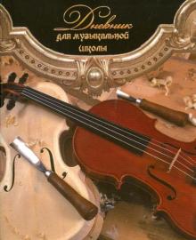 Дневник для музыкальной школы "Скрипка 3" 48 листов (24517) Дневник для музыкальной школы "Скрипка 3" 48 листов (24517)
