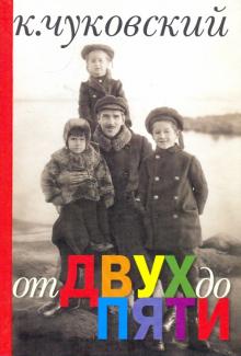 Корней Чуковский - От двух до пяти обложка книги Корней Чуковский - От двух до пяти обложка книги