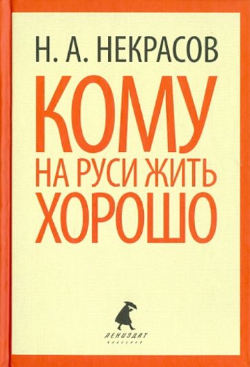 Николай Некрасов - Кому на Руси жить хорошо обложка книги Николай Некрасов - Кому на Руси жить хорошо обложка книги