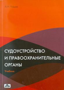 Александр Чашин - Судоустройство и правоохранительные органы. Учебник обложка книги Александр Чашин - Судоустройство и правоохранительные органы. Учебник обложка книги