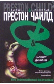 Дуглас Престон - Кабинет диковин: Роман обложка книги Дуглас Престон - Кабинет диковин: Роман обложка книги