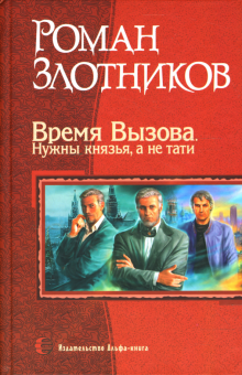 Роман Злотников - Время Вызова. Нужны князья, а не тати обложка книги Роман Злотников - Время Вызова. Нужны князья, а не тати обложка книги