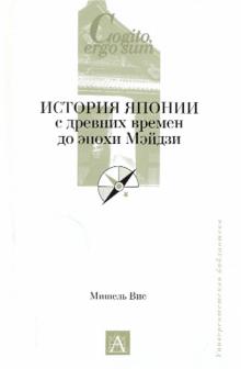 Мишель Вие - История Японии с древних времен до эпохи Мэйдзи обложка книги Мишель Вие - История Японии с древних времен до эпохи Мэйдзи обложка книги