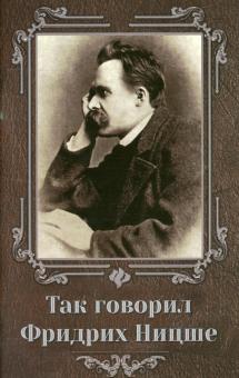 Так говорил Фридрих Ницше обложка книги Так говорил Фридрих Ницше обложка книги