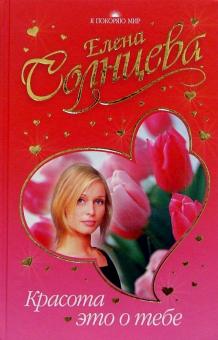 Елена Солнцева - Красота - это о тебе обложка книги Елена Солнцева - Красота - это о тебе обложка книги