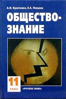 учебник по обществознанию 11 класс скачать кравченко Учебник обществознание 11 класс кравченко певцова читать онлайн.