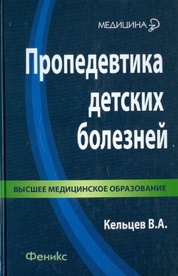 Владимир Кельцев - Пропедевтика детских болезней. Учебник для студентов педиатрических факультетов медицинских вузов обложка книги Владимир Кельцев - Пропедевтика детских болезней. Учебник для студентов педиатрических факультетов медицинских вузов обложка книги