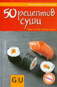 50 рецептов суши + Бонус: легкие закуски к суши
