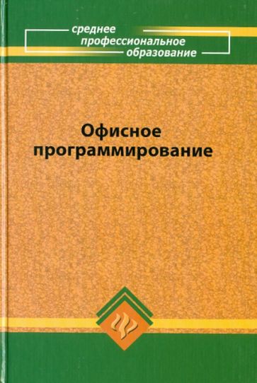 Ирина Фризен - Офисное программирование обложка книги Ирина Фризен - Офисное программирование обложка книги