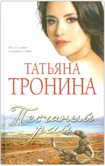 Татьяна Тронина - Песчаный рай обложка книги Татьяна Тронина - Песчаный рай обложка книги