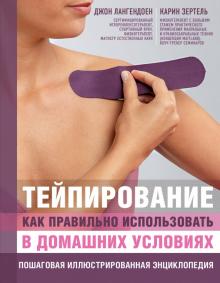 Лангендоен, Зертель - Тейпирование: как правильно использовать в домашних условиях. Пошаговая энциклопедия обложка книги Лангендоен, Зертель - Тейпирование: как правильно использовать в домашних условиях. Пошаговая энциклопедия обложка книги