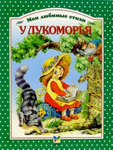 У Лукоморья обложка книги У Лукоморья обложка книги