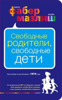 Свободные родители, свободные дети