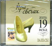 CD При свечах: Дискотека 19 века. Вальсы CD При свечах: Дискотека 19 века. Вальсы