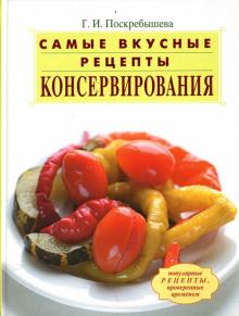 Галина Поскребышева - Самые вкусные рецепты консервирования обложка книги Галина Поскребышева - Самые вкусные рецепты консервирования обложка книги
