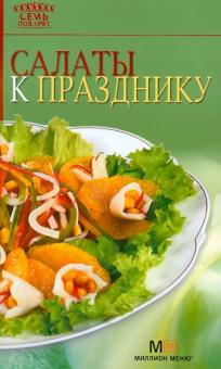 С. Лощенкова - Салаты к празднику обложка книги С. Лощенкова - Салаты к празднику обложка книги