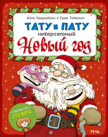Айно Хавукайнен - Тату и Пату. Невероятный Новый год обложка книги Айно Хавукайнен - Тату и Пату. Невероятный Новый год обложка книги