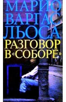 Льоса Варгас - Разговор в "Соборе": Роман обложка книги Льоса Варгас - Разговор в "Соборе": Роман обложка книги