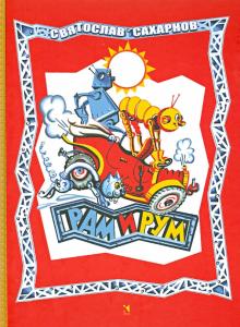 Святослав Сахарнов - Рам и Рум обложка книги Святослав Сахарнов - Рам и Рум обложка книги
