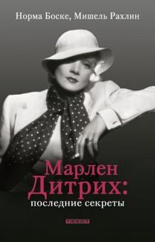 Боске, Рахлин - Марлен Дитрих: последние секреты обложка книги Боске, Рахлин - Марлен Дитрих: последние секреты обложка книги