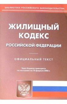 Жилищный кодекс Российской Федерации от 10.02.06 обложка книги Жилищный кодекс Российской Федерации от 10.02.06 обложка книги
