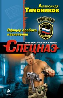 Александр Тамоников - Офицер особого назначения обложка книги Александр Тамоников - Офицер особого назначения обложка книги