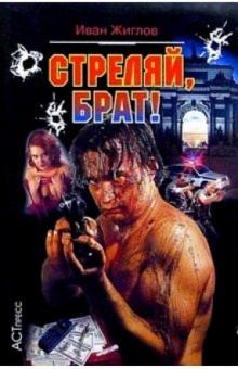Иван Жиглов - Стреляй, брат! обложка книги Иван Жиглов - Стреляй, брат! обложка книги