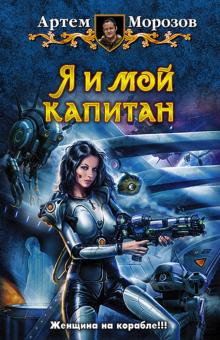 Я и мой капитан