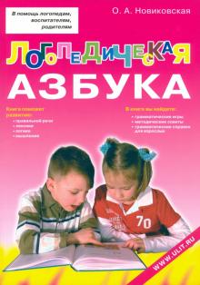 Логопедическая азбука. Обучение грамоте детей дошкольного возраста