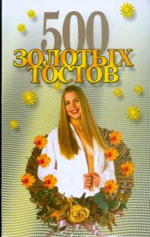 Андрей Конев - 500 золотых тостов обложка книги Андрей Конев - 500 золотых тостов обложка книги
