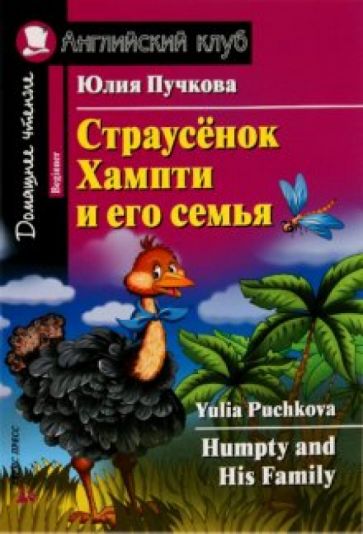 Юлия Пучкова - Humpty and His Family обложка книги Юлия Пучкова - Humpty and His Family обложка книги
