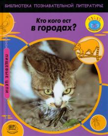 Роберт Снедден - Кто кого ест в городах? обложка книги Роберт Снедден - Кто кого ест в городах? обложка книги