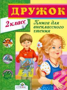 Дружок. Книга для внеклассного чтения во 2 классе