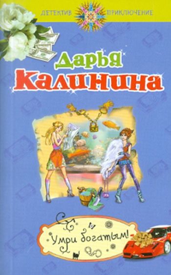 Дарья Калинина - Умри богатым! обложка книги Дарья Калинина - Умри богатым! обложка книги
