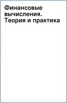 Финансовые вычисления. Теория и практика обложка книги Финансовые вычисления. Теория и практика обложка книги