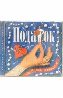 Подарок любимой женщине (CD) обложка книги Подарок любимой женщине (CD) обложка книги