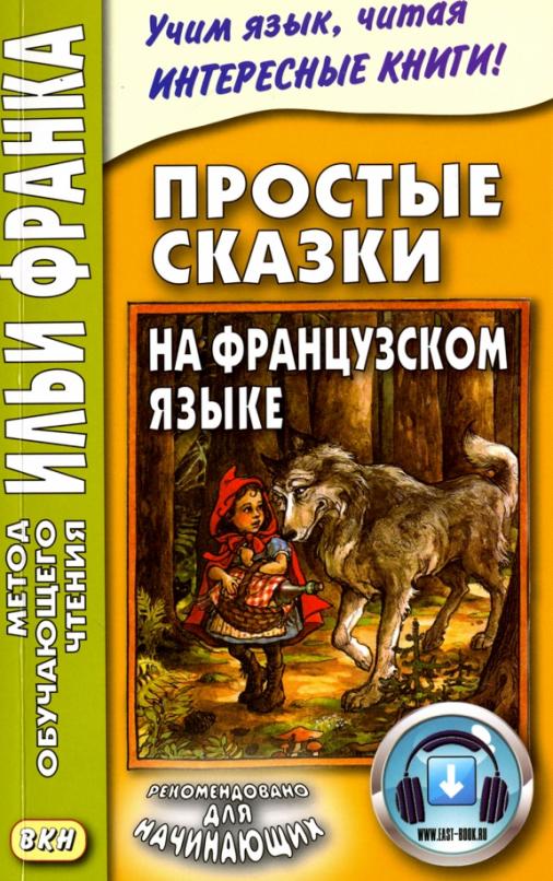 Простые сказки на французском языке