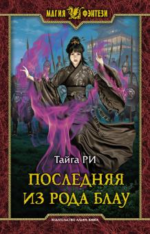 Тайга Ри - Последняя из рода Блау обложка книги Тайга Ри - Последняя из рода Блау обложка книги